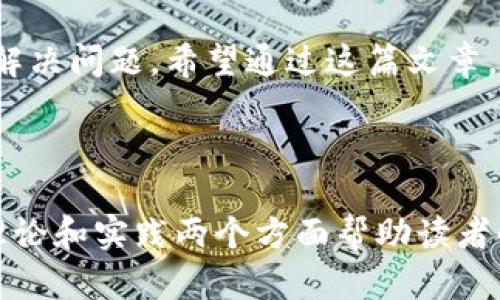   如何解决Tokenim钱包转账后看不到币的问题？ / 
 guanjianci Tokenim钱包, 转账, 看不到币, 数字货币 /guanjianci 

前言：数字货币转账的普遍困扰
随着数字货币的流行，越来越多的人开始使用各类钱包进行资产管理。然而，在转账过程中，有的用户会遭遇“转账后看不到币”的问题。这不仅让用户感到困惑，更是影响了他们对数字货币的信心。本文将围绕Tokenim钱包，探讨用户在转账后看不到币的原因以及解决方案，帮助用户更好地使用数字货币。

一、Tokenim钱包的基本介绍
Tokenim钱包是一款广受欢迎的数字货币钱包，凭借其友好的用户界面和安全性受到用户的喜爱。用户可以通过这个钱包进行币的存储、转账、交易等多种操作。与此同时，Tokenim钱包支持多种主流数字货币，让更多的用户能够方便地管理自己的数字资产。

二、转账后看不到币的常见原因
虽然Tokenim钱包在市场上表现不俗，但用户在使用过程中仍可能会遇到转账后看不到币的情况。以下是一些可能的原因：
ul
    listrong区块确认延迟：/strong区块链的交易确认需要时间，尤其是在网络拥堵时，用户可能在短时间内看不到转账结果。/li
    listrong交易未记录：/strong有时由于网络故障或其他技术问题，交易可能未被成功记录在区块链上。/li
    listrong钱包地址错误：/strong如果转账时输入了错误的钱包地址，转账的资产会发送到一个非实际控制的钱包中。/li
    listrongTokenim钱包的同步问题：/strong如果钱包未能及时同步区块链信息，用户可能无法即时看到最新的余额。/li
/ul

三、如何解决看不到币的问题
当用户发现转账后在Tokenim钱包中看不到余额时，可以采取以下步骤进行排查和解决：

h41. 检查区块确认状态/h4
首先，用户可以通过区块浏览器检查交易的确认状态。找到相应的交易哈希值，查看该交易是否已经成功确认。通常情况下，在网络正常的情况下，交易确认时间不会超过几个分钟。

h42. 确认钱包地址/h4
回顾转账时使用的钱包地址，确保输入的地址正确无误。如果确认错误，用户可能需要与对方沟通，查看是否有途径追回资金。

h43. 检查网络状态/h4
在进行转账时，确保网络稳定，避免因网络波动导致交易未能成功。网络问题可能导致交易未被广播，回头检查网络状态显得尤为重要。

h44. 更新Tokenim钱包/h4
无论是手机端还是PC端，确保Tokenim钱包为最新版本。有时旧版本可能存在Bug，导致无法正常显示余额。因此，定期更新钱包是一个好习惯。

四、如何避免未来转账中的问题
为了防止在未来的转账中遇到看不到币的情况，用户可以采取以下措施进行预防：

h41. 提高安全防范意识/h4
增强对数字货币的安全意识，定期备份钱包和私钥，避免因设备故障而造成资产丢失。

h42. 学习相关知识/h4
了解区块链和数字货币的基础知识，学习如何使用Tokenim钱包的各种功能，掌握交易的注意事项。

h43. 使用小额测试转账/h4
在进行大额转账之前，建议先进行小额测试转账。如果测试成功，再进行大额交易。这样可以有效降低损失风险。

五、用户故事：遭遇转账危机的真实经历
曾经有一位用户分享了他的真实经历。作为一个数字货币的爱好者，他在使用Tokenim钱包时，由于匆忙转账，未能仔细核对地址，结果将资产转到了错误的钱包地址。由于对方并不认识他，追回资产的希望极其渺茫。这一案例警示了许多用户，转账的细节问题绝不能忽视。

六、未来趋势：数字货币钱包的演进
随着数字货币和区块链技术的发展，未来的钱包功能将更加强大，各类安全措施也将日益完善。Tokenim钱包等钱包应用将聪明化、智能化，以满足用户日益增长的需求。同时，用户的使用体验也将不断提升，转账的安全性和稳定性将是未来发展的关键。

结语：和Tokenim钱包一起安全管理数字资产
在处理数字资产时，用户需要保持高度的警惕性和责任感，了解使用钱包的注意事项，以避免因小失大。当转账出现问题时，不必恐慌，适当的检查与处理往往能够有效解决问题。希望通过这篇文章，您能更深入地理解Tokenim钱包，以及在转账过程中如何避免和解决看不到币的困扰。数字资产的未来无疑是光明的，让我们一起走向更安全、更便捷的数字货币世界。

---

以上内容为大纲及其详细的展开，确保每个部分能够为用户提供实用的信息和建议。总字数适中，拥有丰富的情感和文化关联，努力让文字更贴近人类的自然语言。从理论和实践两个方面帮助读者解决问题。