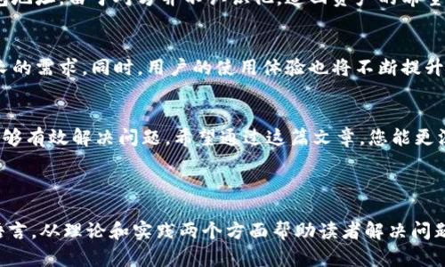   如何解决Tokenim钱包转账后看不到币的问题？ / 
 guanjianci Tokenim钱包, 转账, 看不到币, 数字货币 /guanjianci 

前言：数字货币转账的普遍困扰
随着数字货币的流行，越来越多的人开始使用各类钱包进行资产管理。然而，在转账过程中，有的用户会遭遇“转账后看不到币”的问题。这不仅让用户感到困惑，更是影响了他们对数字货币的信心。本文将围绕Tokenim钱包，探讨用户在转账后看不到币的原因以及解决方案，帮助用户更好地使用数字货币。

一、Tokenim钱包的基本介绍
Tokenim钱包是一款广受欢迎的数字货币钱包，凭借其友好的用户界面和安全性受到用户的喜爱。用户可以通过这个钱包进行币的存储、转账、交易等多种操作。与此同时，Tokenim钱包支持多种主流数字货币，让更多的用户能够方便地管理自己的数字资产。

二、转账后看不到币的常见原因
虽然Tokenim钱包在市场上表现不俗，但用户在使用过程中仍可能会遇到转账后看不到币的情况。以下是一些可能的原因：
ul
    listrong区块确认延迟：/strong区块链的交易确认需要时间，尤其是在网络拥堵时，用户可能在短时间内看不到转账结果。/li
    listrong交易未记录：/strong有时由于网络故障或其他技术问题，交易可能未被成功记录在区块链上。/li
    listrong钱包地址错误：/strong如果转账时输入了错误的钱包地址，转账的资产会发送到一个非实际控制的钱包中。/li
    listrongTokenim钱包的同步问题：/strong如果钱包未能及时同步区块链信息，用户可能无法即时看到最新的余额。/li
/ul

三、如何解决看不到币的问题
当用户发现转账后在Tokenim钱包中看不到余额时，可以采取以下步骤进行排查和解决：

h41. 检查区块确认状态/h4
首先，用户可以通过区块浏览器检查交易的确认状态。找到相应的交易哈希值，查看该交易是否已经成功确认。通常情况下，在网络正常的情况下，交易确认时间不会超过几个分钟。

h42. 确认钱包地址/h4
回顾转账时使用的钱包地址，确保输入的地址正确无误。如果确认错误，用户可能需要与对方沟通，查看是否有途径追回资金。

h43. 检查网络状态/h4
在进行转账时，确保网络稳定，避免因网络波动导致交易未能成功。网络问题可能导致交易未被广播，回头检查网络状态显得尤为重要。

h44. 更新Tokenim钱包/h4
无论是手机端还是PC端，确保Tokenim钱包为最新版本。有时旧版本可能存在Bug，导致无法正常显示余额。因此，定期更新钱包是一个好习惯。

四、如何避免未来转账中的问题
为了防止在未来的转账中遇到看不到币的情况，用户可以采取以下措施进行预防：

h41. 提高安全防范意识/h4
增强对数字货币的安全意识，定期备份钱包和私钥，避免因设备故障而造成资产丢失。

h42. 学习相关知识/h4
了解区块链和数字货币的基础知识，学习如何使用Tokenim钱包的各种功能，掌握交易的注意事项。

h43. 使用小额测试转账/h4
在进行大额转账之前，建议先进行小额测试转账。如果测试成功，再进行大额交易。这样可以有效降低损失风险。

五、用户故事：遭遇转账危机的真实经历
曾经有一位用户分享了他的真实经历。作为一个数字货币的爱好者，他在使用Tokenim钱包时，由于匆忙转账，未能仔细核对地址，结果将资产转到了错误的钱包地址。由于对方并不认识他，追回资产的希望极其渺茫。这一案例警示了许多用户，转账的细节问题绝不能忽视。

六、未来趋势：数字货币钱包的演进
随着数字货币和区块链技术的发展，未来的钱包功能将更加强大，各类安全措施也将日益完善。Tokenim钱包等钱包应用将聪明化、智能化，以满足用户日益增长的需求。同时，用户的使用体验也将不断提升，转账的安全性和稳定性将是未来发展的关键。

结语：和Tokenim钱包一起安全管理数字资产
在处理数字资产时，用户需要保持高度的警惕性和责任感，了解使用钱包的注意事项，以避免因小失大。当转账出现问题时，不必恐慌，适当的检查与处理往往能够有效解决问题。希望通过这篇文章，您能更深入地理解Tokenim钱包，以及在转账过程中如何避免和解决看不到币的困扰。数字资产的未来无疑是光明的，让我们一起走向更安全、更便捷的数字货币世界。

---

以上内容为大纲及其详细的展开，确保每个部分能够为用户提供实用的信息和建议。总字数适中，拥有丰富的情感和文化关联，努力让文字更贴近人类的自然语言。从理论和实践两个方面帮助读者解决问题。