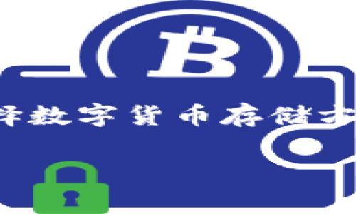 在讨论Tokenim存储比特币是否收费之前，我们需要了解Tokenim的性质以及它提供的服务。Tokenim是一种去中心化的数字资产管理解决方案，可以用于存储和管理比特币等数字货币。以下是围绕这个问题的一些关键点。

一、Tokenim的基本概念
Tokenim是一个面向用户的数字资产管理平台，旨在为用户提供安全、便捷的数字货币存储方案。通过使用Tokenim，用户可以更好地管理他们的比特币和其他加密资产，并享受去中心化的优势。

二、Tokenim的存储费用
关于Tokenim存储比特币是否收费的问题，答案是：这取决于多种因素。通常，数字货币存储平台可能会涉及一些费用，以下是几个方面：

1. 钱包类型
Tokenim可能提供不同类型的钱包服务，例如热钱包和冷钱包。热钱包通常与互联网连接，方便快速交易，但安全性相对较低；而冷钱包通常是离线的存储方式，更加安全，但可能涉及更高的存储费用。

2. 提款和转账费用
使用Tokenim进行比特币存储时，用户在进行提现或转账时可能会面临手续费。每笔交易都需要支付一定的矿工费，这在比特币网络中是普遍存在的。这些费用并非由Tokenim收取，而是网络本身的需求驱动。

3. 存储费用
某些平台可能会对超出一定数量的存储或特定条件下的存储收取费用，因此在选择使用Tokenim时，用户需仔细查阅服务条款，以了解是否存在存储费用。

三、如何选择合适的存储方案
在选择Tokenim或其他数字货币存储服务时，用户应该考虑以下几个方面：
ul
    li安全性：了解平台的安全措施，确保资产的安全存储是优先考虑的因素。/li
    li费用结构：仔细阅读费用结构，确保了解所有可能的收费项目。/li
    li用户体验：选择界面友好、易于使用的存储方案。/li
/ul

四、总结
总的来说，Tokenim在存储比特币时可能会涉及某些费用，具体情况则是因平台的不同而异。用户在选择数字货币存储方式时，需谨慎考虑，确保在成本与安全性之间找到最佳平衡。

如果您有兴趣了解更多关于Tokenim或其他数字货币存储方案的信息，请随时提出。