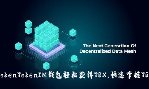 如何通过TokenTokenIM钱包轻松获得TRX，快速掌握TRX获取技巧