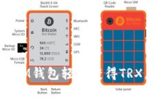 如何通过TokenTokenIM钱包轻松获得TRX，快速掌握T