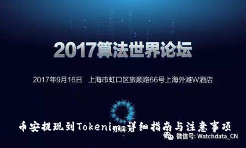 币安提现到Tokenim：详细指南与注意事项