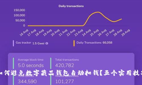 如何避免数字藏品钱包自动扣钱？五个实用技巧