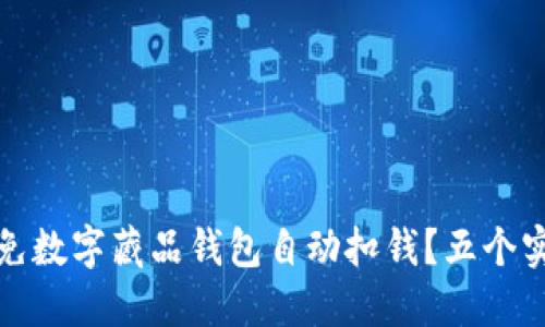 如何避免数字藏品钱包自动扣钱？五个实用技巧