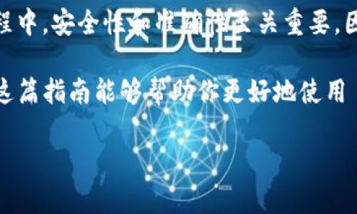 在数字货币领域，TokenIM 是一个流行的加密货币钱包，它允许用户方便地管理和转账各种类型的加密资产。下面将详细介绍如何将 TokenIM 中的加密资产转账出去。

步骤一：确认账户安全性
在进行转账之前，确保你的 TokenIM 钱包账户是安全的。检查以下几个方面：
ul
    listrong启用双重身份验证：/strong如果 TokenIM 提供此功能，务必启用，以增加账户的安全性。/li
    listrong定期更新密码：/strong使用强密码，并定期更换。/li
    listrong避免公共网络：/strong在进行任何与加密货币相关的操作时，尽量避免使用公共 Wi-Fi 网络。/li
/ul

步骤二：打开 TokenIM 应用
首先，在你的设备上打开 TokenIM 应用。确保应用是最新版本，以获得最佳的使用体验和安全更新。

步骤三：选择转账功能
在主界面中，寻找并点击“转账”或“发送”按钮。这通常位于主页或钱包的操作菜单中。

步骤四：选择要转账的资产
在转账页面，你需要选择你想要发送的具体加密资产。例如，比特币（BTC）、以太坊（ETH）或其他代币等。一旦选择好，确认你的资产余额足够支付转账费用。

步骤五：输入收件人地址
在转账页面，系统会要求你输入收件人的钱包地址。请务必仔细核对地址的正确性，任何错误都可能导致资金无法找回。

步骤六：填写转账金额
在收件人地址下方，你需要输入要转账的金额。确保计算出转账费用，并在金额中留出足够的空间以支付费用。不同区块链网络的费用可能有所不同，建议查询当前的转账费用。

步骤七：确认并提交转账
在完成上述步骤后，系统会要求你确认转账的所有信息，包括收件人地址和金额。仔细核对，确保信息无误。确认后，点击“提交”或“确认”按钮。

步骤八：监控转账状态
完成转账后，你可以在 TokenIM 应用中查看转账状态。大多数区块链网络会提供交易哈希（TX ID），你可以使用它来在区块链浏览器中查看交易的状态。

常见问题解答
在转账过程中，用户可能会遇到一些常见问题。以下是一些解答：

h41. 转账是否需要手续费？/h4
是的，几乎所有的加密货币转账都会涉及一定的手续费。手续费的高低通常与网络拥堵程度有关。

h42. 如果输入错误的地址怎么办？/h4
如果你转账到错误的地址，通常无法找回资金。请在转账前仔细核对。你也可以试着联系收件人，看看能否协助找回资金。

h43. 转账一般需要多长时间？/h4
转账时间因不同的加密资产和网络拥堵情况而异。一般情况下，转账可能在几分钟至几个小时内完成。

总结
通过以上步骤，你可以顺利地将资产从 TokenIM 转账出去。在整个过程中，安全性和准确性至关重要，因此请务必仔细操作，确保你的资金安全。

掌握这些基本的操作步骤后，你将能够自如地管理你的加密资产。希望这篇指南能够帮助你更好地使用 TokenIM 进行加密货币转账，让你的数字资产交易更加顺畅。

如果有任何疑问，欢迎你继续提问！