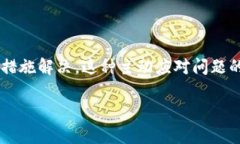   比特派钱包无法买卖的原因及解决方法解析 /