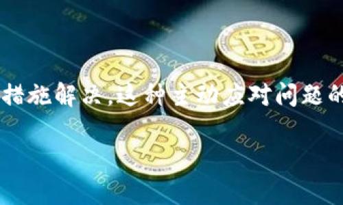   比特派钱包无法买卖的原因及解决方法解析 / 

 guanjianci 比特派钱包, 买卖, 钱包问题, 解决方案 /guanjianci 

一、比特派钱包介绍
比特派钱包是一款广受欢迎的数字货币钱包，它提供了安全、便捷的虚拟货币存储和交易服务。随着区块链技术的发展，越来越多的人开始使用比特派钱包进行投资和交易。然而，像许多其他金融工具一样，比特派钱包也会面临一些问题，其中最常见的问题之一就是“暂时不能买卖”。

二、比特派钱包买卖无法进行的常见原因
当用户发现自己的比特派钱包无法进行买卖时，首先应该冷静下来，分析可能出现问题的原因。一些常见的原因包括：
ul
li账户安全问题：比特派钱包可能会因为安全原因限制账户的买卖功能，以保护用户资产。/li
li网络问题：如果网络连接不稳定，可能导致交易请求失败。/li
li钱包更新：比特派钱包在进行系统更新时，可能会暂时停止某些功能，包括买卖。/li
li政策及合规问题：某些地区可能由于法律法规的限制，导致钱包的交易功能暂时关闭。/li
/ul

三、解决比特派钱包买卖限制的方法
针对上述问题，用户可以尝试以下几种解决方案：
h41. 检查账户状态/h4
如果你的比特派钱包无法进行买卖，首先要检查账户是否正常。登录账户后，查看账户的安全状态以及是否有任何需要处理的警告或通知。每个钱包都有不同的安全机制，确保你的账户处于良好状态是关键。

h42. 检查网络连接/h4
确保你的设备连接到稳定的网络。可以通过重启路由器或切换到不同的网络来测试。如果网络连接不稳，可能会导致买卖请求超时或失败。

h43. 留意钱包更新/h4
定期关注比特派钱包的官方公告，了解更新信息。如果钱包正在进行系统维护或升级，用户在此期间可能无法进行买卖。一般来说，官方会提前公告，用户应做好心理准备。

h44. 咨询客服支持/h4
如果以上方法均未能解决问题，请及时联系比特派钱包的客服支持。专业的客服人员能够帮助你快速定位问题所在，并提供有效的解决方案。

四、如何避免未来出现类似问题
在使用比特派钱包的过程中，遵循一些简单的规则，可以有效避免未来再遇到类似的买卖限制问题：
ul
li定期更新钱包软件：确保你的比特派钱包始终为最新版本，以享受系统提供的最新安全特性和功能。/li
li增强账户安全：建议启用双重认证，并设置强密码，以减少账户被盗风险。/li
li关注市场变化：了解当前的市场和法律环境，有助于及时应对可能影响交易的因素。/li
li积极参与社区讨论：加入相关的社区或论坛，交流信息和经验，能够更好地应对潜在的问题。/li
/ul

五、总结
比特派钱包是便利的数字货币工具，但在使用过程中遇到买卖限制并不罕见。通过本文的分析与建议，用户可以快速找到问题根源，并采取适当的措施解决。这种主动应对问题的能力，不仅能提升投资体验，还能在日后的操作中减少出错几率。希望每位比特派钱包的用户都能在这条数字货币的道路上，走得更加顺畅、安全。

希望这个大纲和内容能够满足你的需求，如果你需要更详细的内容或有其他要求，请告诉我！