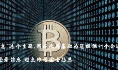 关于“tokenim可以查登录信息”这个主题，我以此