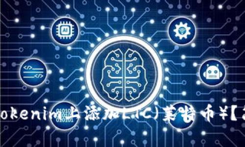如何在Tokenim上添加LTC（莱特币）？简单教程