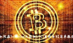 如何在Tokenim上添加LTC（莱特币）？简单教程
