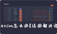 手机掉了Tokenim怎么办？这些解决方法手到擒来！