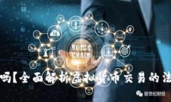 炒币收入合法吗？全面解析虚拟货币交易的法律