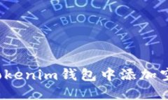 如何在Tokenim钱包中添加空投代币？