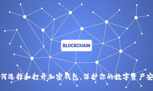 如何选择和打开加密钱包，保护你的数字资产安全