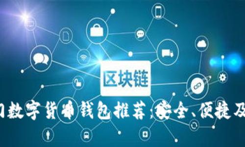 2023年热门数字货币钱包推荐：安全、便捷及其特点分析