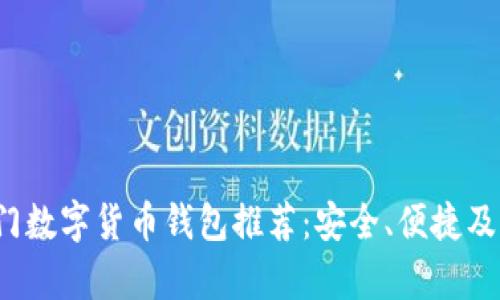 2023年热门数字货币钱包推荐：安全、便捷及其特点分析