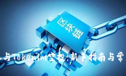 如何成功参与Tokenim空投：新手指南与常见问题解答