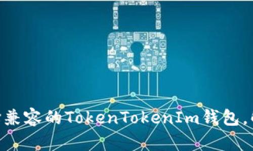 2023年最全指南：如何选择兼容的TokenTokenIm钱包，解决您的数字资产管理烦恼