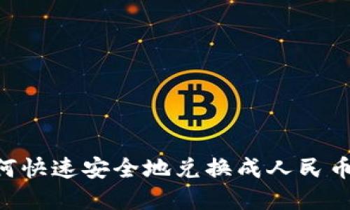 虚拟币如何快速安全地兑换成人民币：全面指南