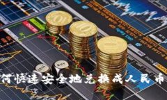 虚拟币如何快速安全地兑换成人民币：全面指南