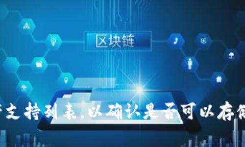 截至目前，Tokenim 钱包并未明确表示支持 DTA（Digital Token Asset）。如果您正在考虑将 DTA 存储在 Tokenim 钱包中，建议您先访问其官方网站或查看钱包内的资产支持列表，以确认是否可以存储 DTA。您也可以通过与其技术支持或社区进行具体的咨询，以获得最准确的信息。保持您的钱包软件更新，并确保在进行任何资产交易或存储前，了解资产的兼容性十分重要。