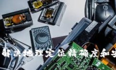 区块链定位系统：解决地理定位精确度和安全性