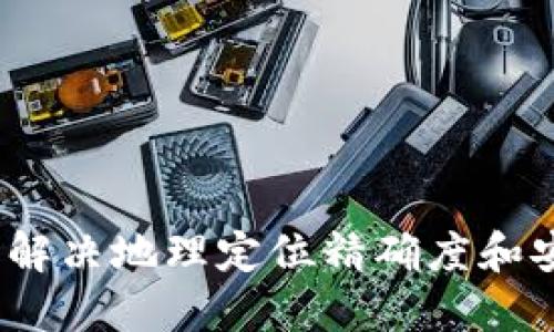 区块链定位系统：解决地理定位精确度和安全性的最佳方案