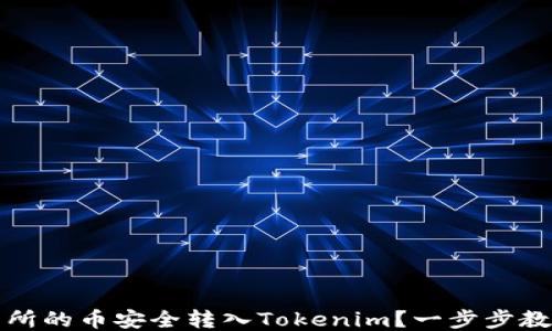 
如何将交易所的币安全转入Tokenim？一步步教你轻松操作