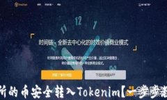 如何将交易所的币安全转入Tokenim？一步步教你轻