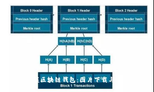 轻松掌握区块链钱包：图片下载与安装指南