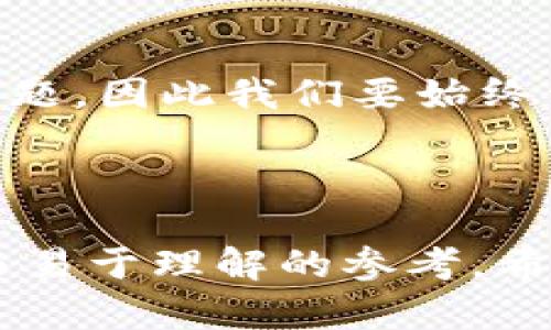  браниши  如何在Tokenim钱包中顺利转出数字货币？ /братиши 
 гуанжицзи  Tokenim, 钱包转出, 数字货币交易, 安全转账 /гуанжицзи 

引言
随着数字货币的普及，越来越多的人开始尝试使用各种数字钱包进行交易。在众多的钱包中，Tokenim因其安全性和易用性受到了广泛关注。不过，对于一些初学者来说，如何将币从Tokenim钱包中转出，可能仍然是一道难题。本篇文章将为你详细介绍Tokenim钱包转出币的步骤，同时分享一些小技巧，帮助你安全、顺利地完成交易。

第一步：确保钱包安全
在进行任何转账之前，确保你的Tokenim钱包安全是至关重要的。首先，确保你的手机或电脑没有病毒，使用强密码，并开启两步验证。这些措施能够有效保护你的数字资产，防止被黑客攻击。

第二步：打开Tokenim钱包
打开你的Tokenim钱包应用，并使用你的账户信息登录。在主界面，你会看到各种功能模块，包括“转出”、“转入”和“交易记录”等。

第三步：点击转出功能
找到并点击“转出”选项。这个功能通常在首页非常明显，方便用户快速找到。此时，你将被要求输入你想要转出的币种、数量以及接收方的地址。

第四步：输入转账信息
在转出页面，首先选择你要转出的币种。Tokenim支持多种加密货币的转账，这里以比特币为例。接着，输入你要转出的数量。确保你有足够的余额可以进行这次转出。另外，一定要仔细核对接收方的地址，错误的地址可能导致资金无法找回。

第五步：确认交易费用
每次转账都将会收取一定的交易费用，具体数额会根据网络的繁忙程度而有所不同。因此，务必留意系统提示的交易手续费，并确保你的钱包里有足够的余额来支付这些费用。

第六步：进行安全验证
在输入完所有必要信息后，Tokenim会要求你进行安全验证。这一步骤会根据你设置的安全策略而有所不同，可能需要输入手机验证码或进行其他形式的身份确认。

第七步：确认转账
经过所有的安全验证后，系统会提示你再次确认所有输入的信息。此时，请仔细查看你输入的所有信息，确保无误后点击“确认转账”。一旦确认，资金将开始转出，通常需要几分钟才能完成。

第八步：查看交易状态
转账完成后，你可以在“交易记录”中查看你的交易状态。系统将提供一个交易ID，你可以用这个ID在区块链浏览器上追踪你的交易进度。

小贴士：提高转账的安全性
为了提高转账的安全性，建议您定期更换钱包密码，使用独立的邮箱来注册钱包账户，避免在公用电脑上进行转账等。此外，建议将转出币的数量控制在一定范围内，降低风险。

总结
在Tokenim钱包中转出币并没有想象中复杂，只需要遵循以上步骤，认真核对信息，你就能顺利完成转账。数字货币的转移不仅仅是技术操作，更涉及安全问题，因此我们要始终保持警惕，确保个人资产的安全。希望本篇文章能帮助到你，祝你在数字货币的世界中顺利航行！

---

以上内容围绕Tokenim钱包如何转出币的流程进行了详细阐述，融入了用户在使用该钱包时可能遇到的痛点，以及提升安全性的建议，旨在提供一个全面而易于理解的参考。希望这个结构和内容满足你的需求！