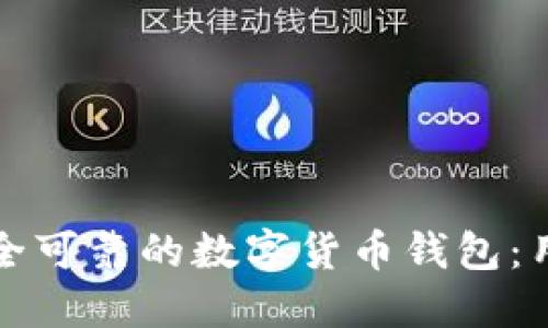 如何选择安全可靠的数字货币钱包：用户必读指南