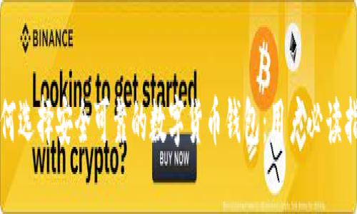 如何选择安全可靠的数字货币钱包：用户必读指南
