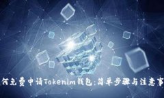 如何免费申请Tokenim钱包：简单步骤与注意事项