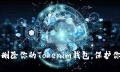 如何安全地删除你的Tokenim钱包，保护你的数字资