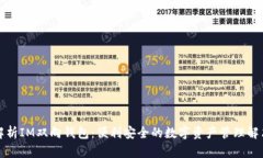 全面解析IM双向钱包：便利安全的数字资产管理解