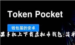如何在苹果手机上下载虚拟币钱包：简单步骤指