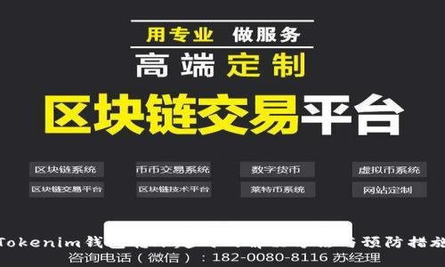 Tokenim钱包转账超时的解决方法与预防措施