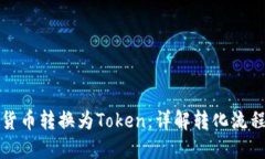 如何将货币转换为Token：详解转化流程与技巧