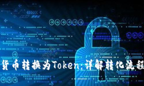 如何将货币转换为Token：详解转化流程与技巧