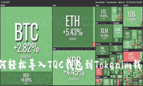 如何轻松导入TQC钱包到Tokenim钱包？