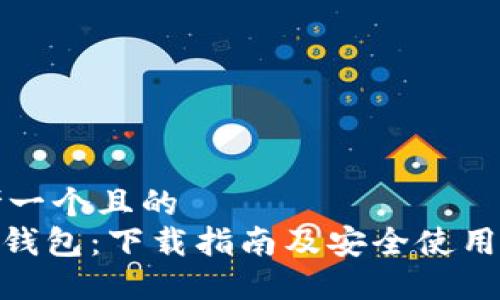 思考一个且的  
HH5钱包：下载指南及安全使用技巧