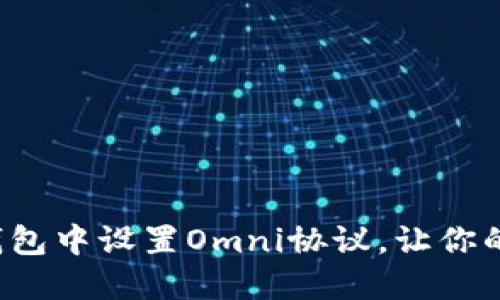 如何在TokenTokenIM钱包中设置Omni协议，让你的加密资产更加安全高效