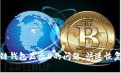 内容解决区块链钱包显示0的问题，快速恢复资产