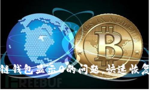 内容
解决区块链钱包显示0的问题，快速恢复资产安全