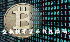 如何快速查找数字货币钱包编码：简单指南