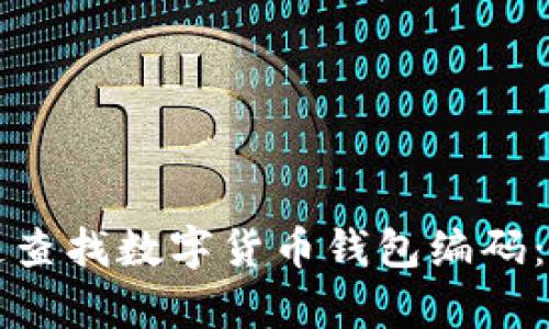 如何快速查找数字货币钱包编码：简单指南