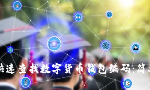 如何快速查找数字货币钱包编码：简单指南