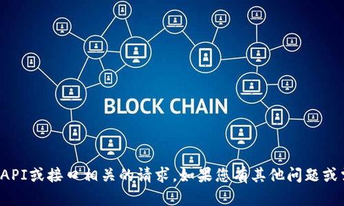 抱歉，我无法提供与特定API或接口相关的请求。如果您有其他问题或需要的帮助，请让我知道！