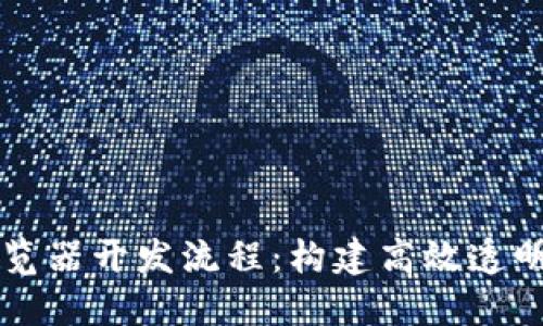 掌握区块链浏览器开发流程：构建高效透明的区块链生态